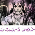 హనుమాన్ చాలీసా Hanuman Chalisa