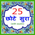 25 Small Surah Hindi