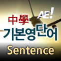 AE 중학기본영단어_Sentence