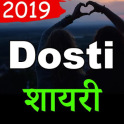 Dosti Shayari Hindi 2020