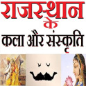 राजस्थान की कला और संस्कृति Art and Culture Raj