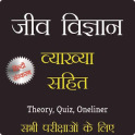 जीव विज्ञान - Biology in Hindi