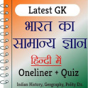 India GK In Hindi - भारत का सामान्य ज्ञान