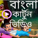 bangla cartoon video