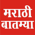 Marathi Batmya , Marathi News, मराठी बातम्या ,