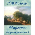 Миргород, повести Н.В.Гоголь