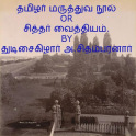 Siddar Vaidhiyam