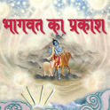 Light of Bhagawata (Hindi)