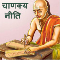 Chanakya Niti In Gujarati