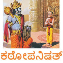 Kathopanishad Kannada ಕಠೋಪನಿಷತ