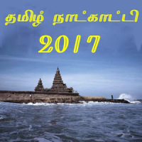 Tamil Calendar 2017