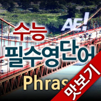 AE 수능필수영단어_Phrase_맛보기