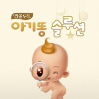 앱솔루트 아기똥 솔루션