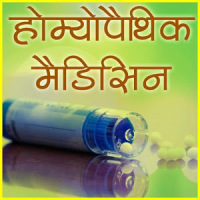 Homeopathic Medicines (दवाएँ)