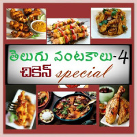 Chicken Special Recipes in Telugu