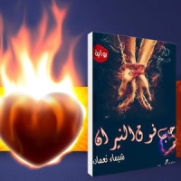 حب فوق النيران-(رواية رومانسية)لشيماء نعمان
