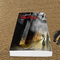 أرض زيكولا (رواية مغامرات) - عمرو عبد الحميد