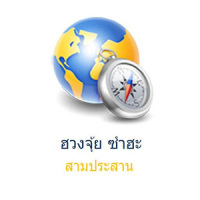 Fengshui Thai Compass ซำฮะ