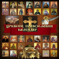 Православни црквени календар