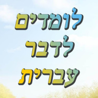 לומדים לדבר עברית PRO