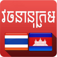 Thai Khmer Dictionary