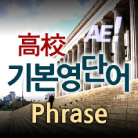 AE 고교기본영단어_Phrase
