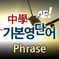 AE 중학기본영단어_Phrase