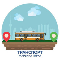 Транспорт - Марьина Горка