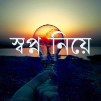 Inspirational Speech in Bangla