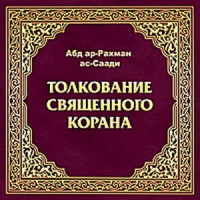 Тафсир Корана