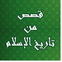 قصص من تاريخ الاسلام