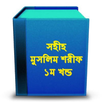 সহীহ মুসলিম শরীফ ১ম খন্ড