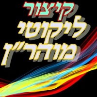 ✡ ליקוטי מוהר"ן ✡