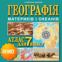 Географія, 7 кл.