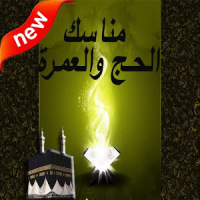 مناسك الحج والعمرة