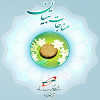 مناجات تبیان