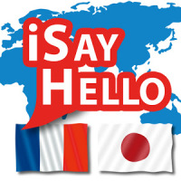 iSayHello フランス語 - 日本語