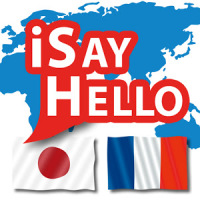 iSayHello 日本語 - フランス語