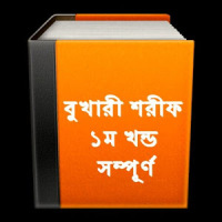 বুখারী শরীফ ১ Bangla Bukhari