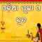 Odia Puja and Brata