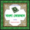 Al-Quraan Bangla