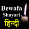 Bewafa Shayari Hindi 2019