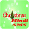 Merry Christmas Hindi SMS