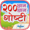 200 Marathi Stories for Kids