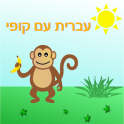 עברית עם קופי - חינם