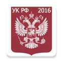 Уголовный кодекс РФ 2015