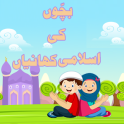 Islamic Stories For Kids(Urdu)