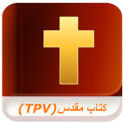 Farsi Bible TPV (Audio)
