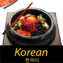 한국 요리법 무료