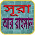 সুরা আর রহমান